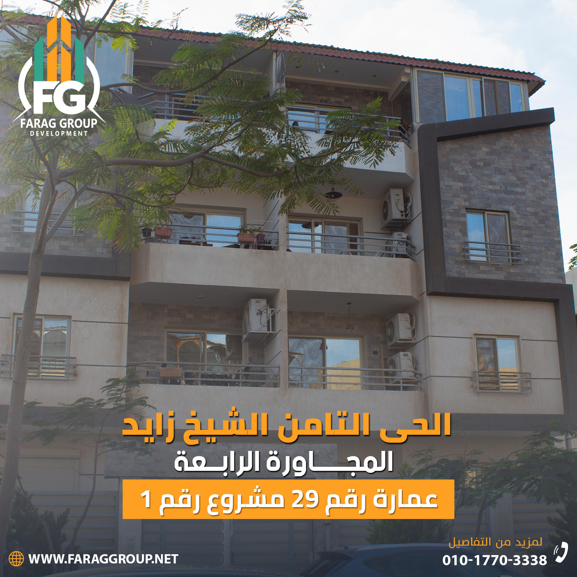 احجز الآن شقتك في أرقي مناطق الشيخ زايد مع Farag Group