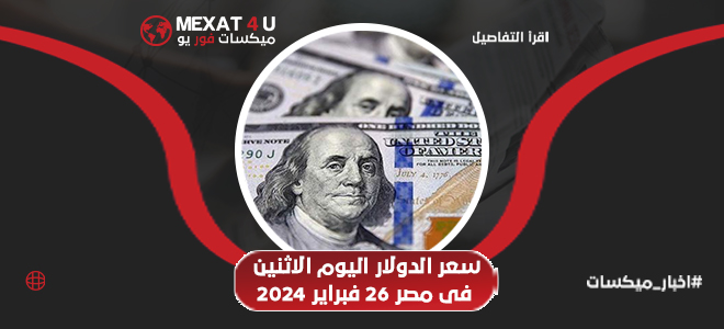 سعر الدولار اليوم في مصر الإثنين 26 فبراير 2024