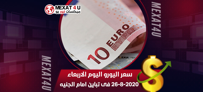 سعر اليورو اليوم الاربعاء 26-8-2020 فى تباين امام الجنيه