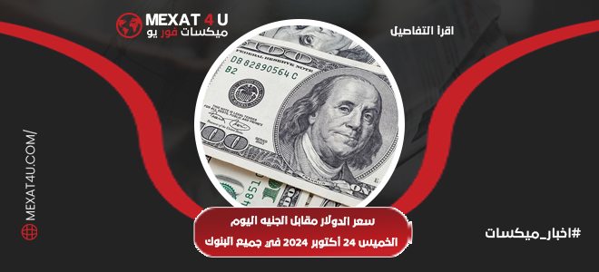 سعر الدولار مقابل الجنيه اليوم