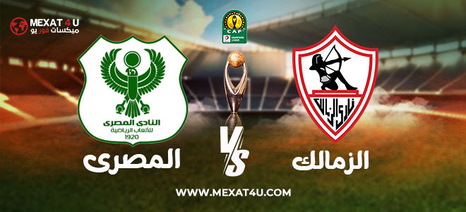 مشاهدة مباراة الزمالك و المصري