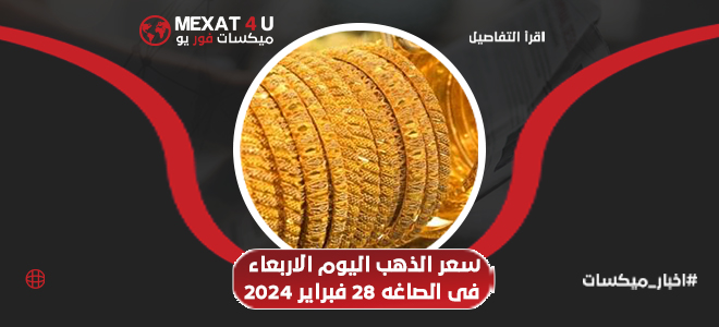 أسعار الذهب اليوم الأربعاء 28 فبراير 2024 في الصاغة