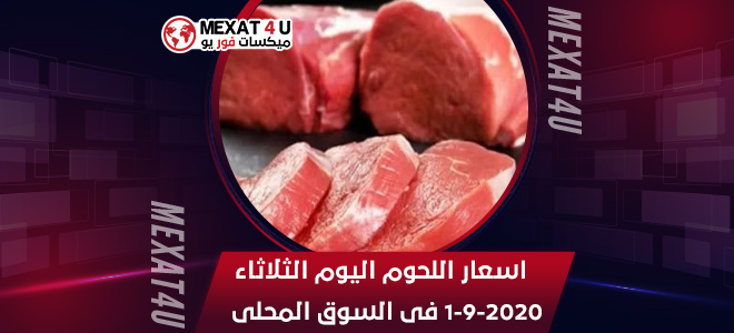 اسعار اللحوم اليوم الثلاثاء 1-9-2020 فى السوق المحلى   