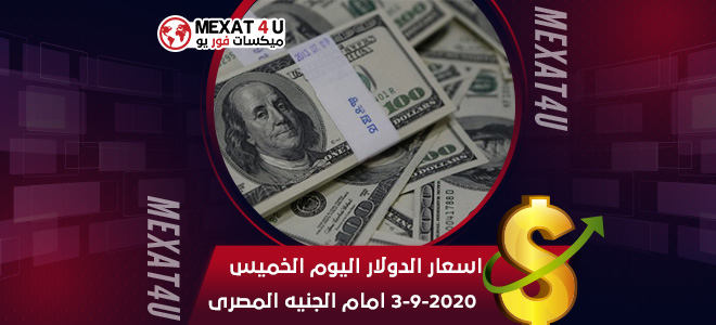 اسعار الدولار اليوم الخميس 3-9-2020 امام الجنيه المصرى