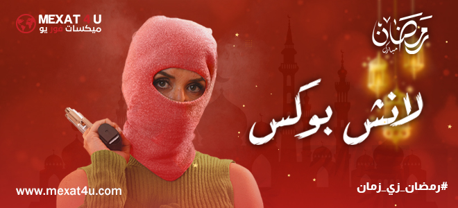 مشاهدة مسلسل لانش بوكس رمضان 2024