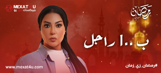 مشاهدة مسلسل ب100 راجل رمضان 2024