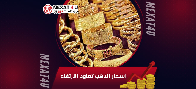 اسعار الذهب تعاود الارتفاع