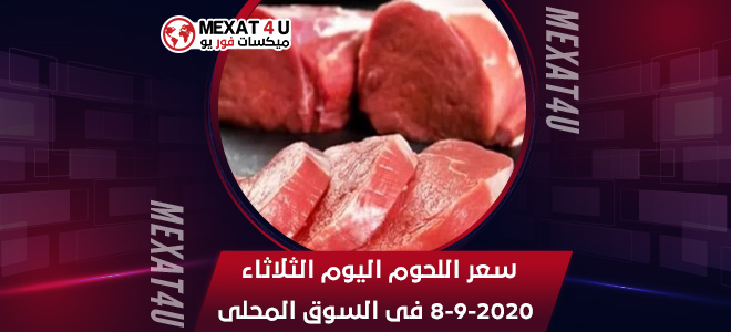 سعر اللحوم اليوم الثلاثاء 8-9-2020 فى السوق المحلى