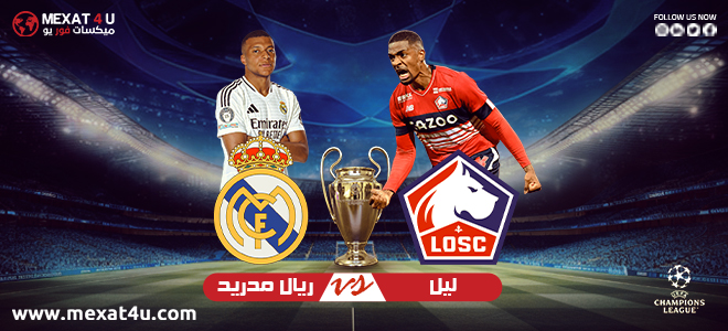 مشاهدة مباراة ليل و ريال مدريد