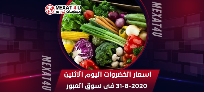 اسعار الخضروات اليوم الاثنين 31-8-2020 فى سوق العبور