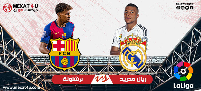 مشاهدة مباراة ريال مدريد و برشلونة