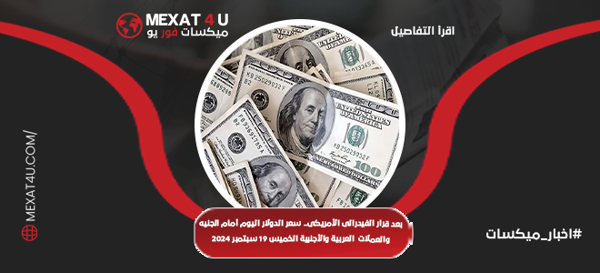 بعد قرار الفيدرالى الأمريكى.. سعر الدولار اليوم أمام الجنيه والعملات العربية والأجنبية الخميس 19 سبتمبر 2024