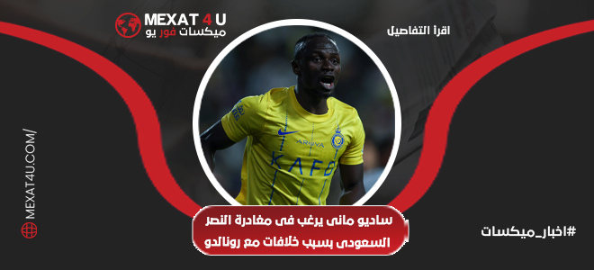 بسبب التوترات مع رونالدو ساديو ماني يريد الرحيل عن النصر السعودى