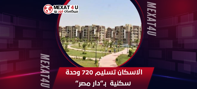 الاسكان تسليم 720 وحدة سكنية  بـ"دار مصر"