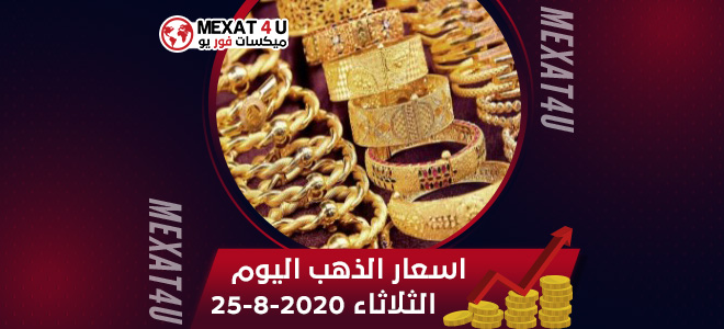 اسعار الذهب اليوم الثلاثاء 25-8-2020