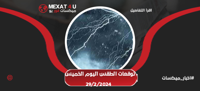 توقعات الطقس اليوم الخميس 29-02-2024