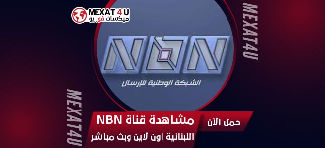 مشاهدة قناة NBN اللبنانية اون لاين وبث مباشر