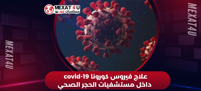 علاج فيروس كورونا covid-19 داخل مستشفيات الحجر الصحي