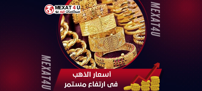 أسعار الذهب فى ارتفاع مستمر