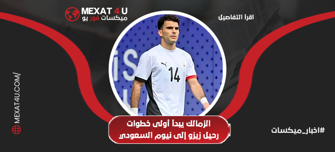 الزمالك يبدأ أولى خطوات رحيل زيزو إلى نيوم السعودي: تفاصيل الاجتماع وموقف النادي