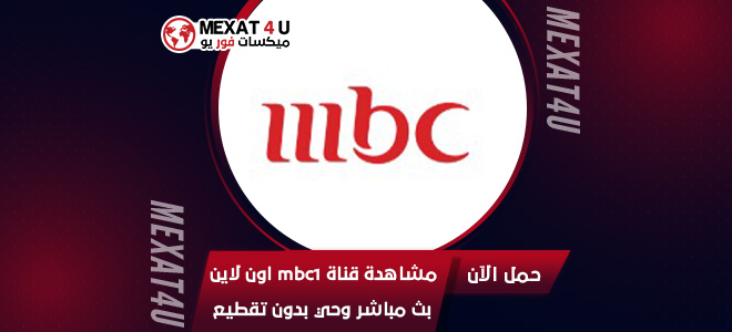 مشاهدة قناة mbc1 اون لاين بث مباشر وحي بدون تقطيع