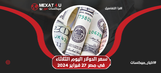 سعر الدولار اليوم في مصر الثلاثاء 27 فبراير 2024