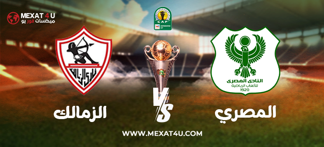 مشاهدة مباراة المصري و الزمالك 