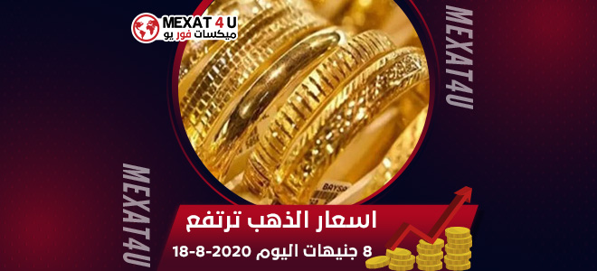 اسعار الذهب ترتفع 8 جنيهات اليوم 18-8-2020