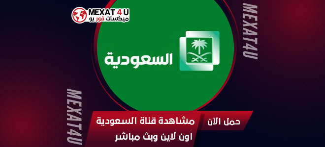 مشاهدة قناة السعودية اون لاين وبث مباشر