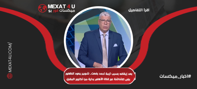 بعد إيقافه بسبب أزمة أحمد رفعت.. شوبير يعود للظهور على الشاشة عبر قناة الأهلي بداية من أكتوبر المقبل