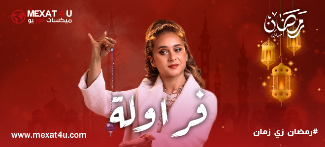 مشاهدة مسلسل فراوله رمضان 2024