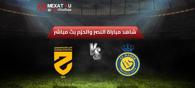 مشاهدة مباراة الحزم و النصر الإثنين 