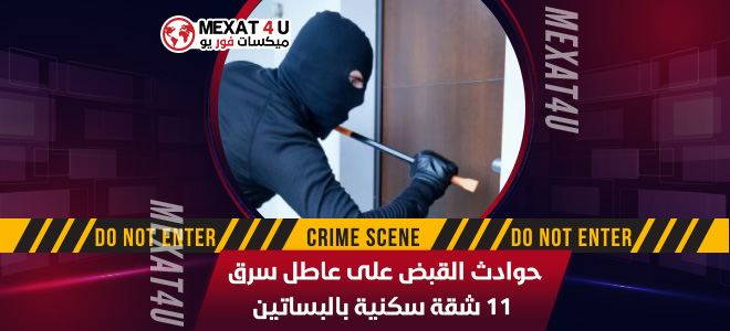 حوادث القبض على عاطل سرق 11 شقة سكنية بالبساتين