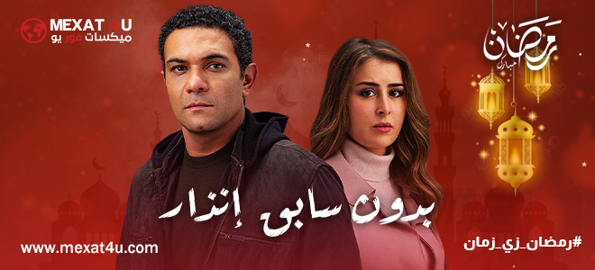 مشاهدة مسلسل بدون سابق إنذار رمضان 2024