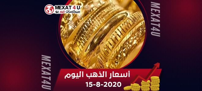 تعرف على أسعار الذهب اليوم 15-8-2020