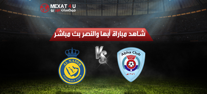 مشاهدة مباراة النصر وأبها الثلاثاء بث مباشر يلالايف