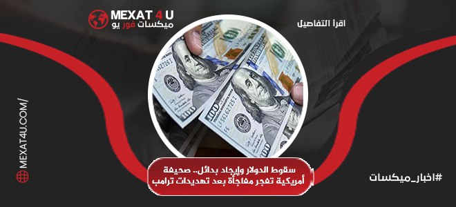 صحيفة أمريكية تفجر مفاجأة بعد تهديدات ترامب