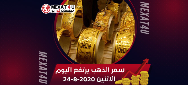 سعر الذهب يرتفع اليوم الاثنين 24-8-2020