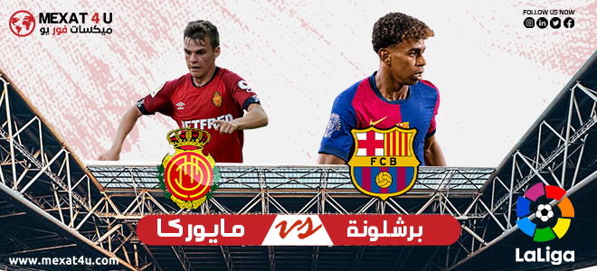 مشاهدة مباراة مايوركا و برشلونة 