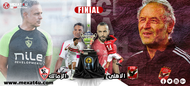 مشاهدة مباراة الأهلي و الزمالك