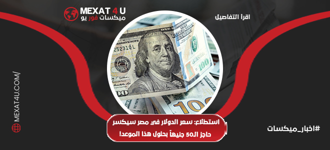 سعر الدولار في مصر سيكسر حاجز الـ50 جنيهاً