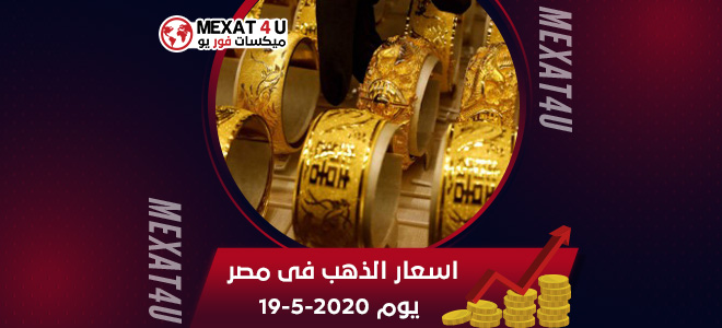 اسعار الذهب فى مصر يوم 19-5-2020