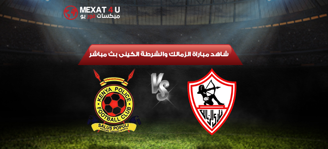 مشاهدة مباراة الشرطة الكيني و الزمالك السبت