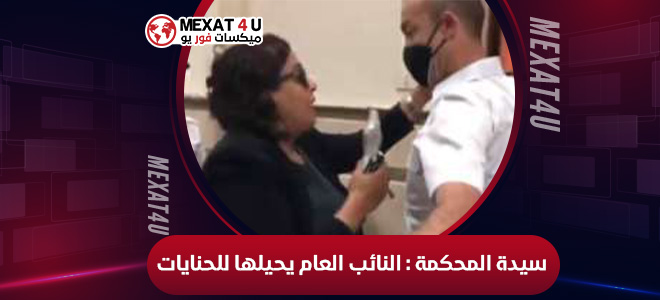 سيدة المحكمة : النائب العام يحيلها للحنايات