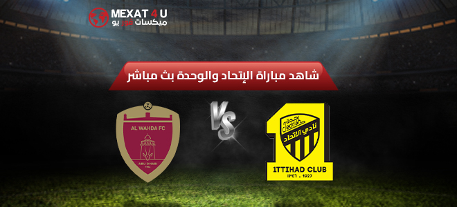 مشاهدة مباراة الاتحاد و الوحـــدة 