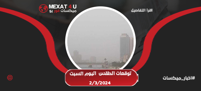 توقعات الطقس اليوم السبت 02-03-2024