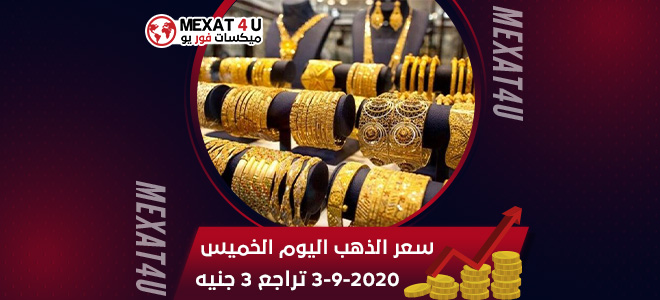 سعر الذهب اليوم الخميس 3-9-2020 تراجع 3 جنيه