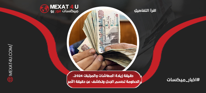 حقيقة زيادة المعاشات والمرتبات 2024.. الحكومة تحسم الجدل