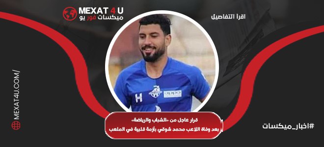 قرار عاجل من «الشباب والرياضة» بعد وفاة اللاعب محمد شوقي