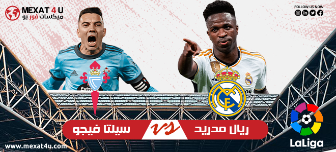 مشاهدة مباراة سيلتا فيجو و ريال مدريد